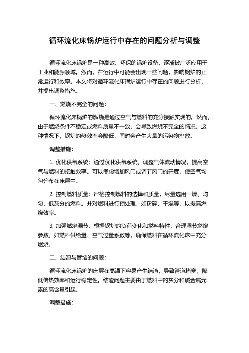 循环流化床锅炉运行中存在的问题分析与调整