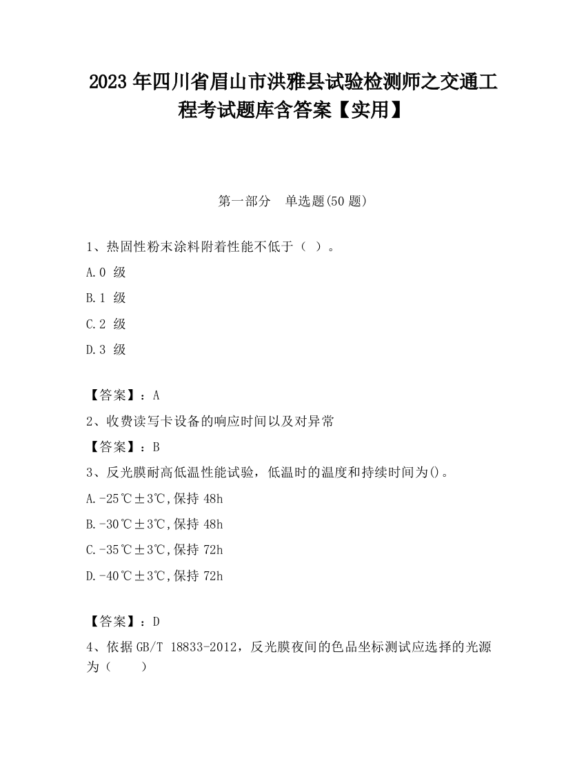 2023年四川省眉山市洪雅县试验检测师之交通工程考试题库含答案【实用】