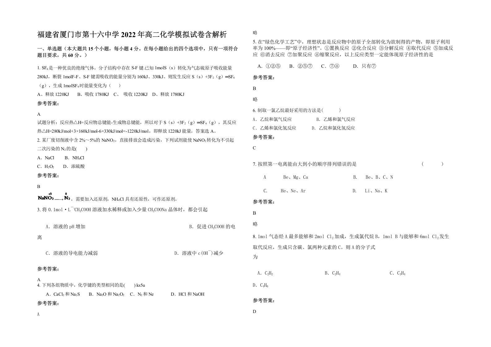 福建省厦门市第十六中学2022年高二化学模拟试卷含解析