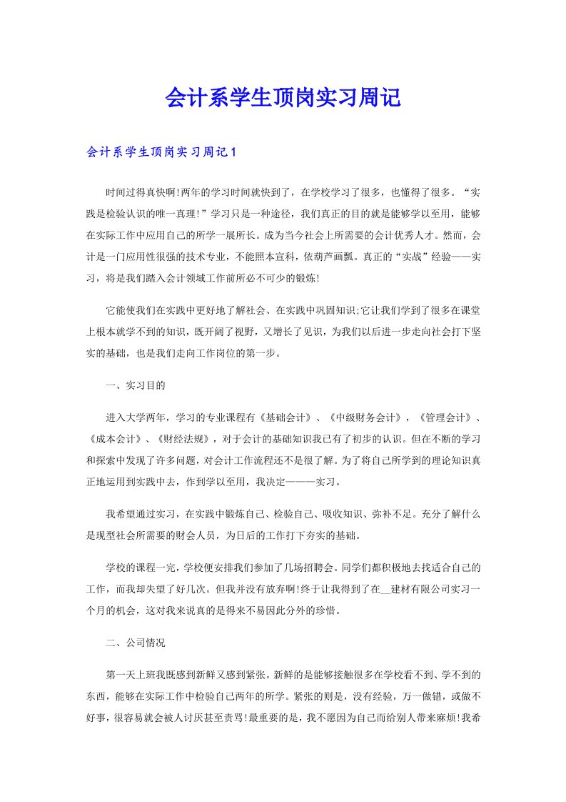 会计系学生顶岗实习周记