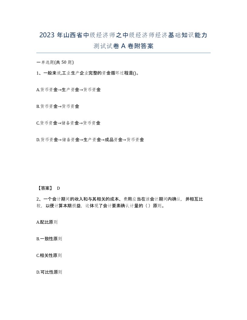 2023年山西省中级经济师之中级经济师经济基础知识能力测试试卷A卷附答案