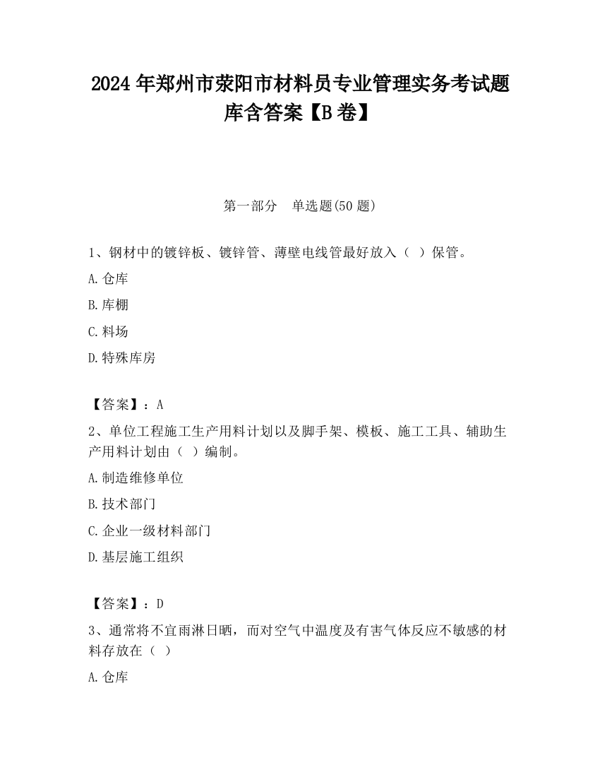 2024年郑州市荥阳市材料员专业管理实务考试题库含答案【B卷】