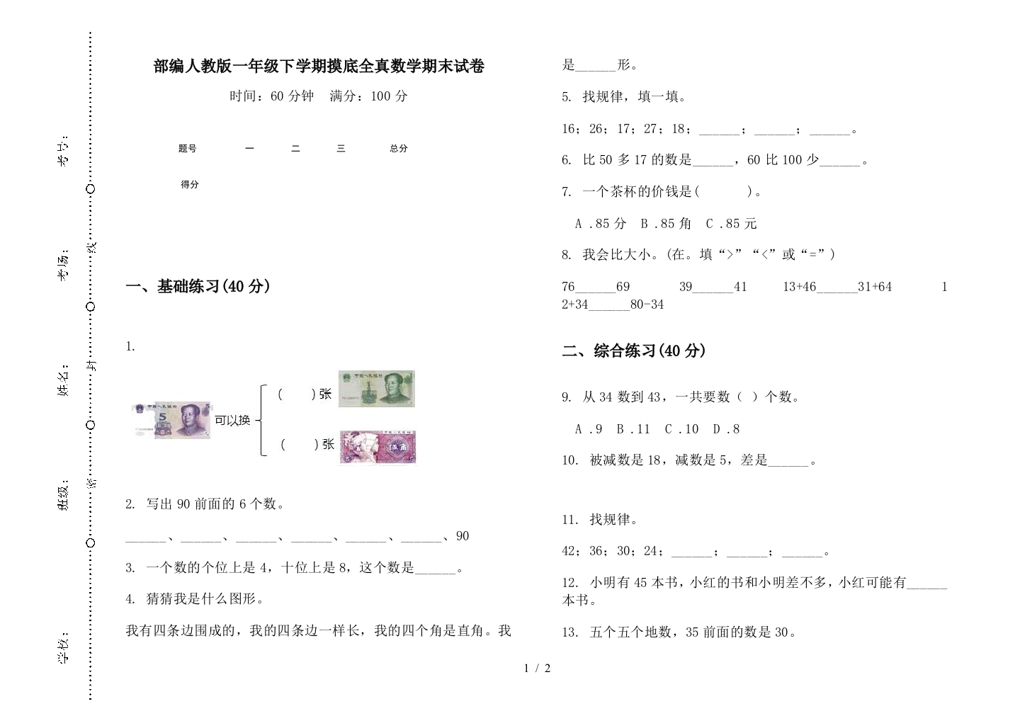 部编人教版一年级下学期摸底全真数学期末试卷