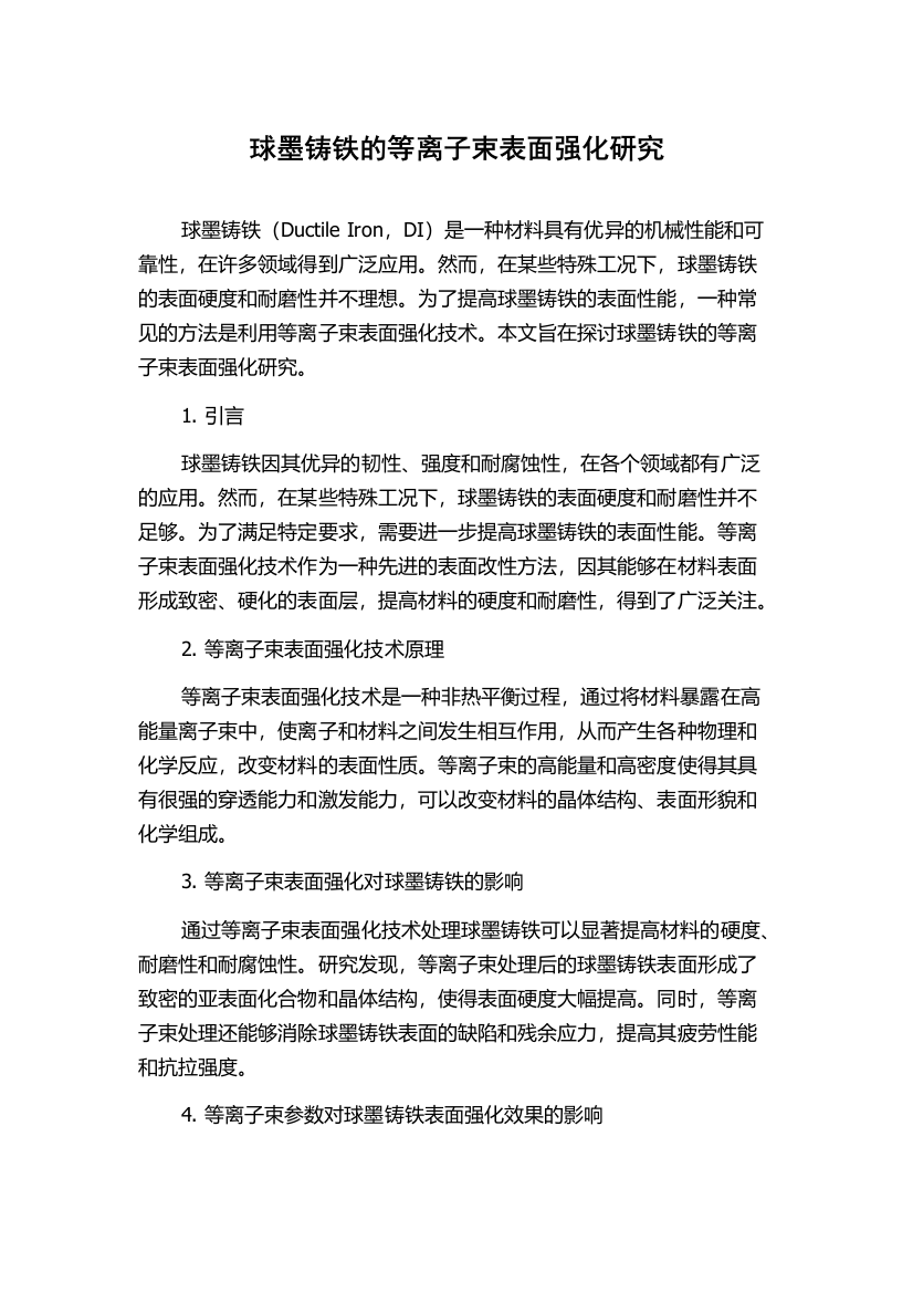 球墨铸铁的等离子束表面强化研究