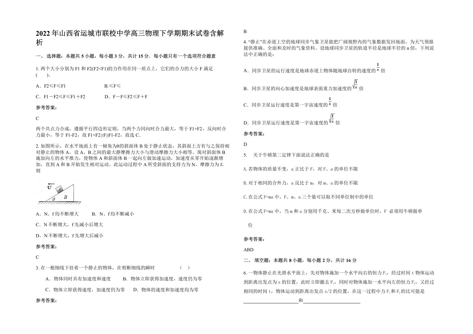 2022年山西省运城市联校中学高三物理下学期期末试卷含解析