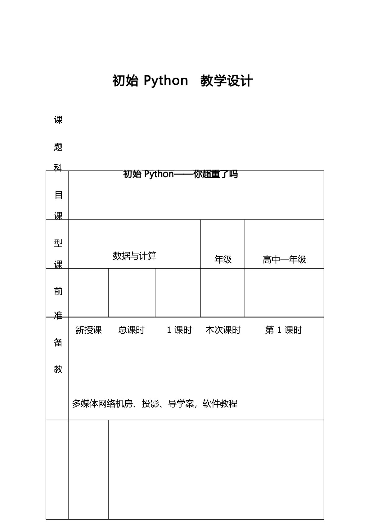 高中信息技术《初始Python》优质课教学设计、教案