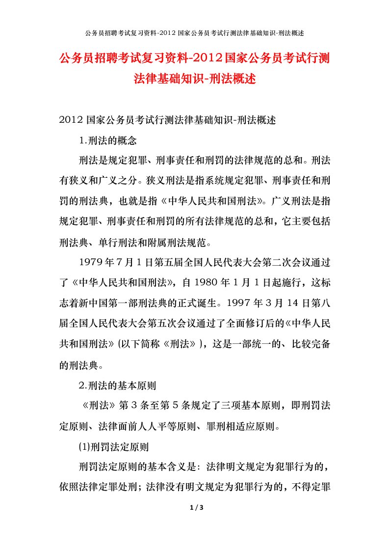 公务员招聘考试复习资料-2012国家公务员考试行测法律基础知识-刑法概述