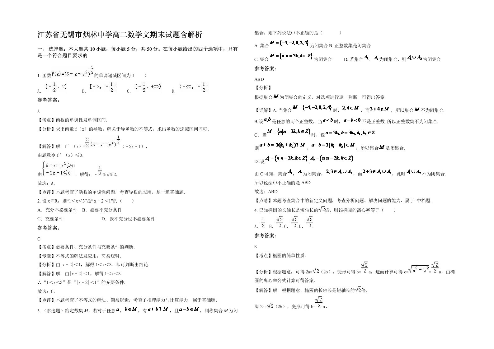 江苏省无锡市烟林中学高二数学文期末试题含解析