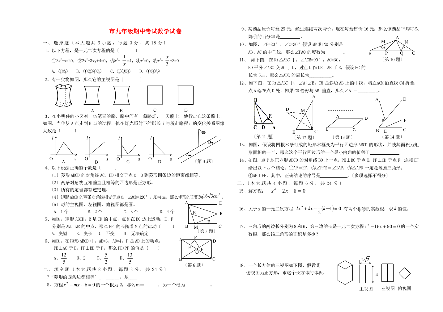 （整理版）市九年级期中考试数学试卷