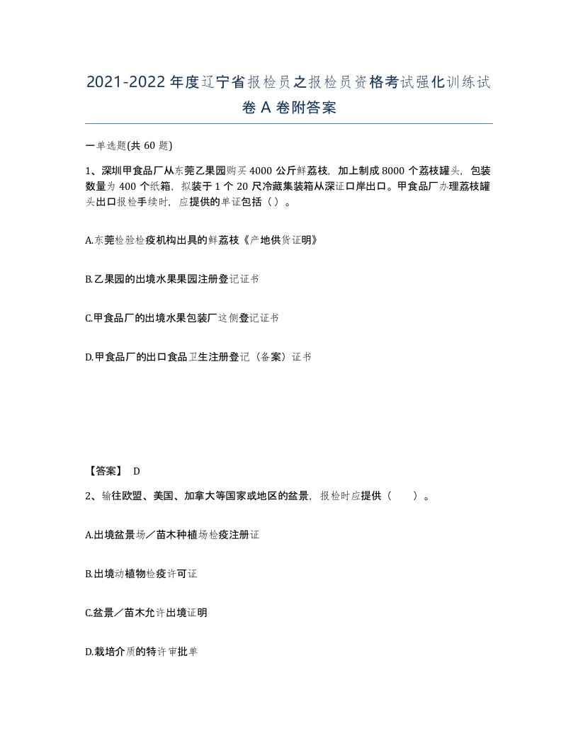 2021-2022年度辽宁省报检员之报检员资格考试强化训练试卷A卷附答案