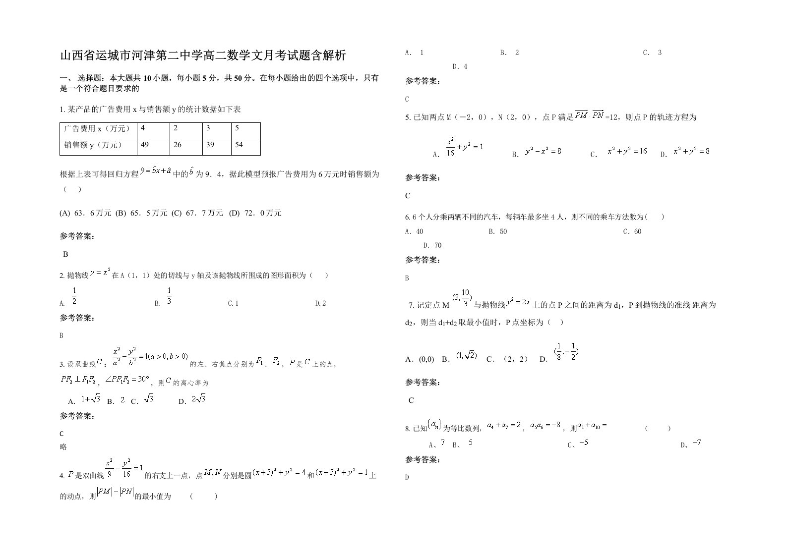 山西省运城市河津第二中学高二数学文月考试题含解析