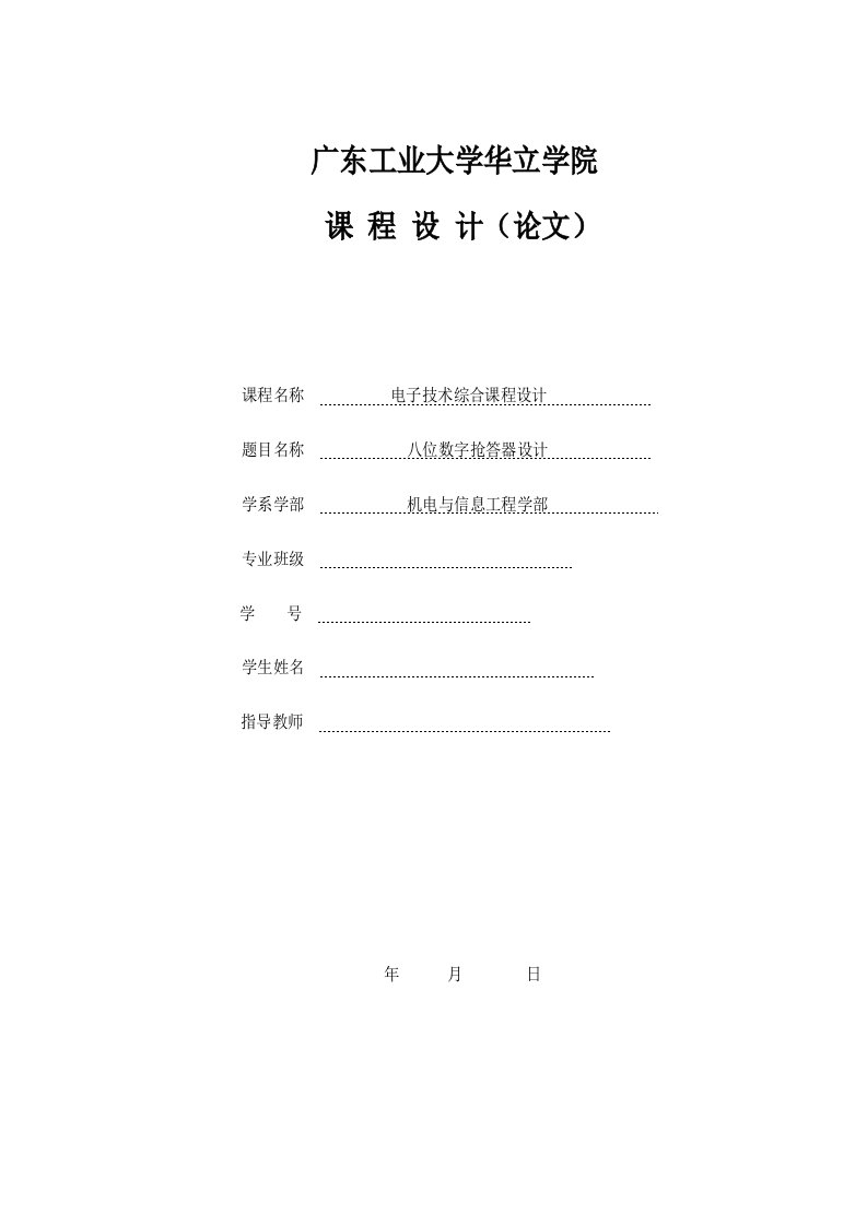 电子技术综合课程设计八位数字抢答器课程设计