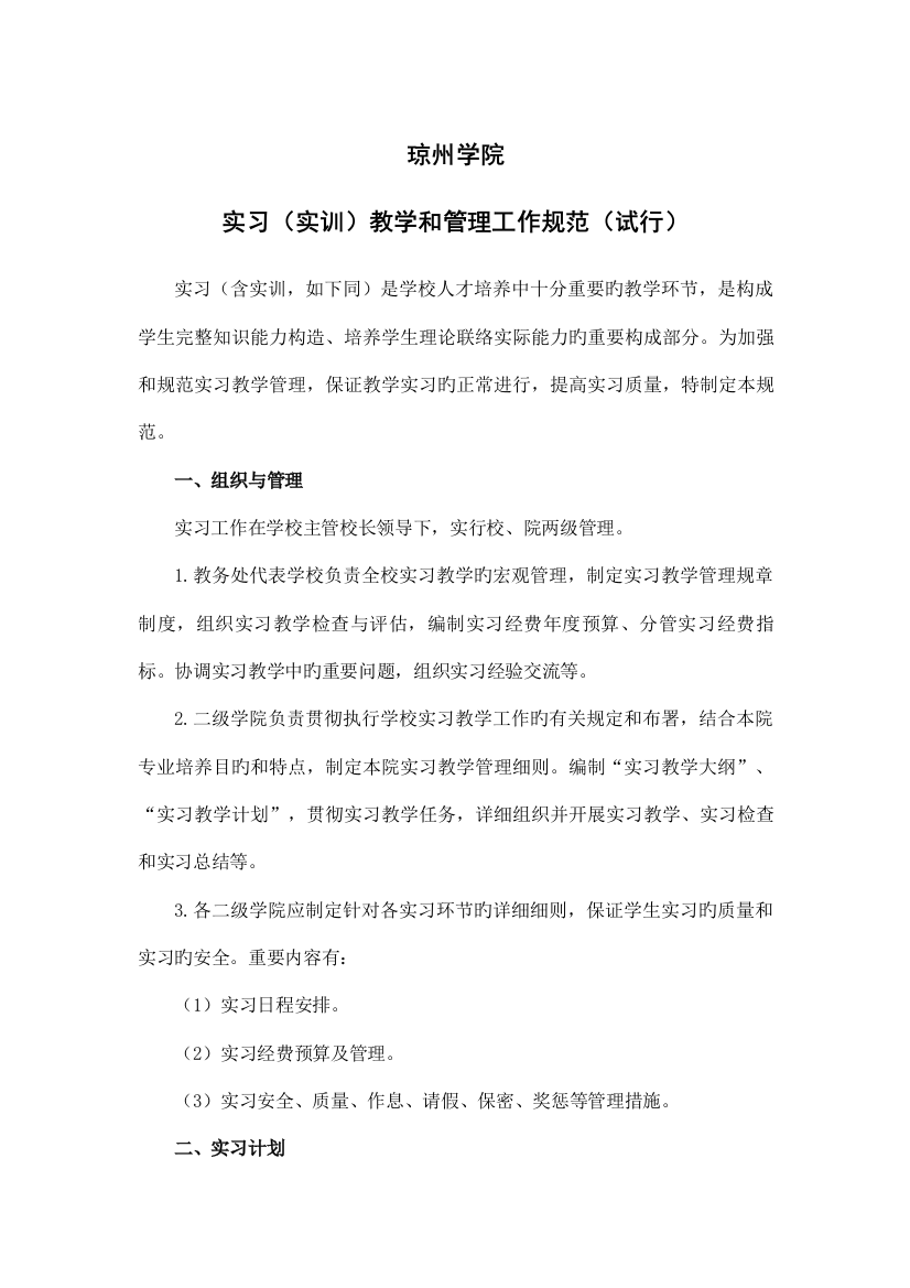 琼州学院实习实训教学和管理工作规范