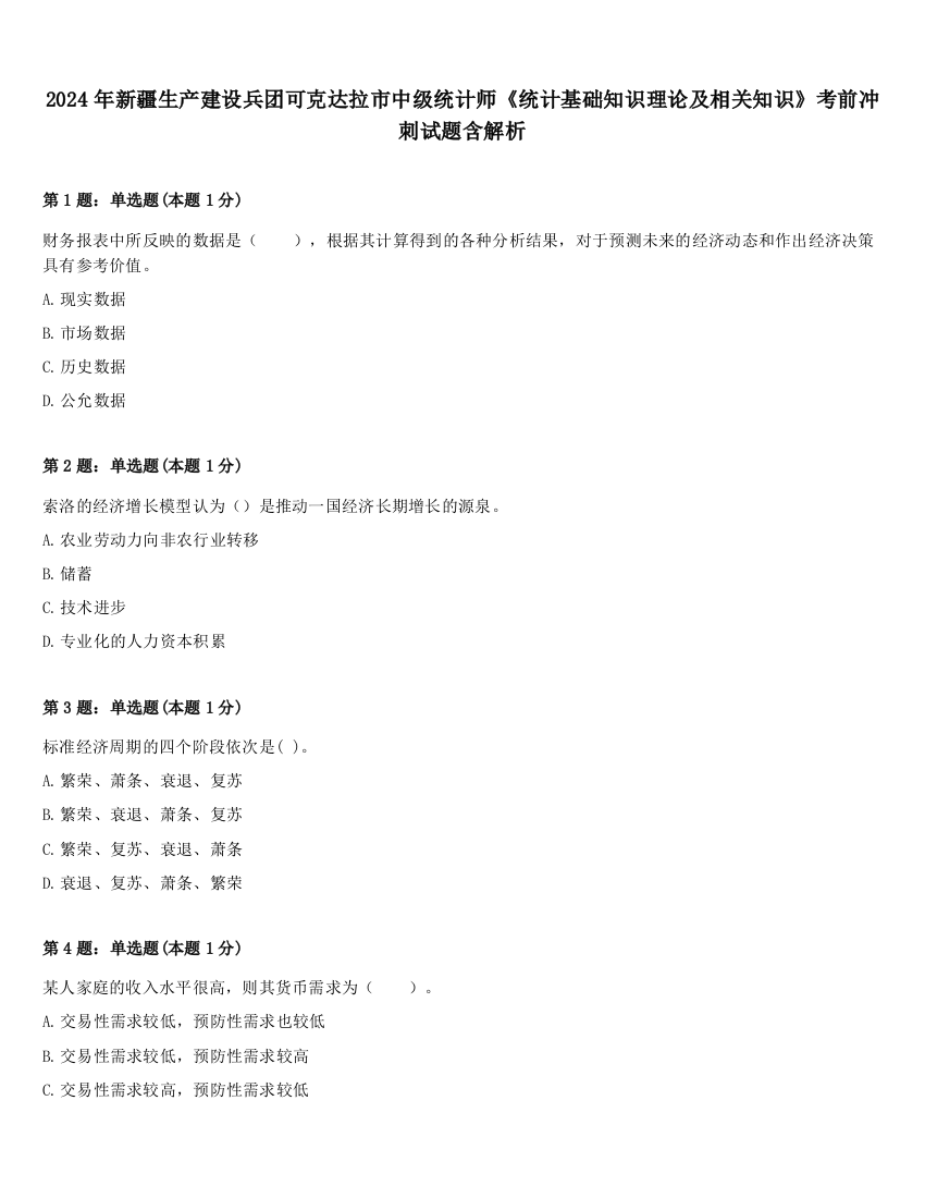 2024年新疆生产建设兵团可克达拉市中级统计师《统计基础知识理论及相关知识》考前冲刺试题含解析