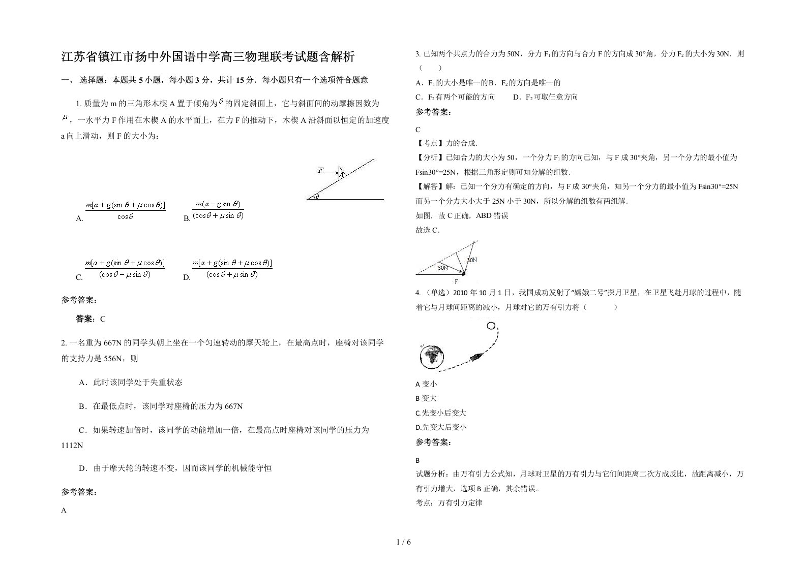 江苏省镇江市扬中外国语中学高三物理联考试题含解析