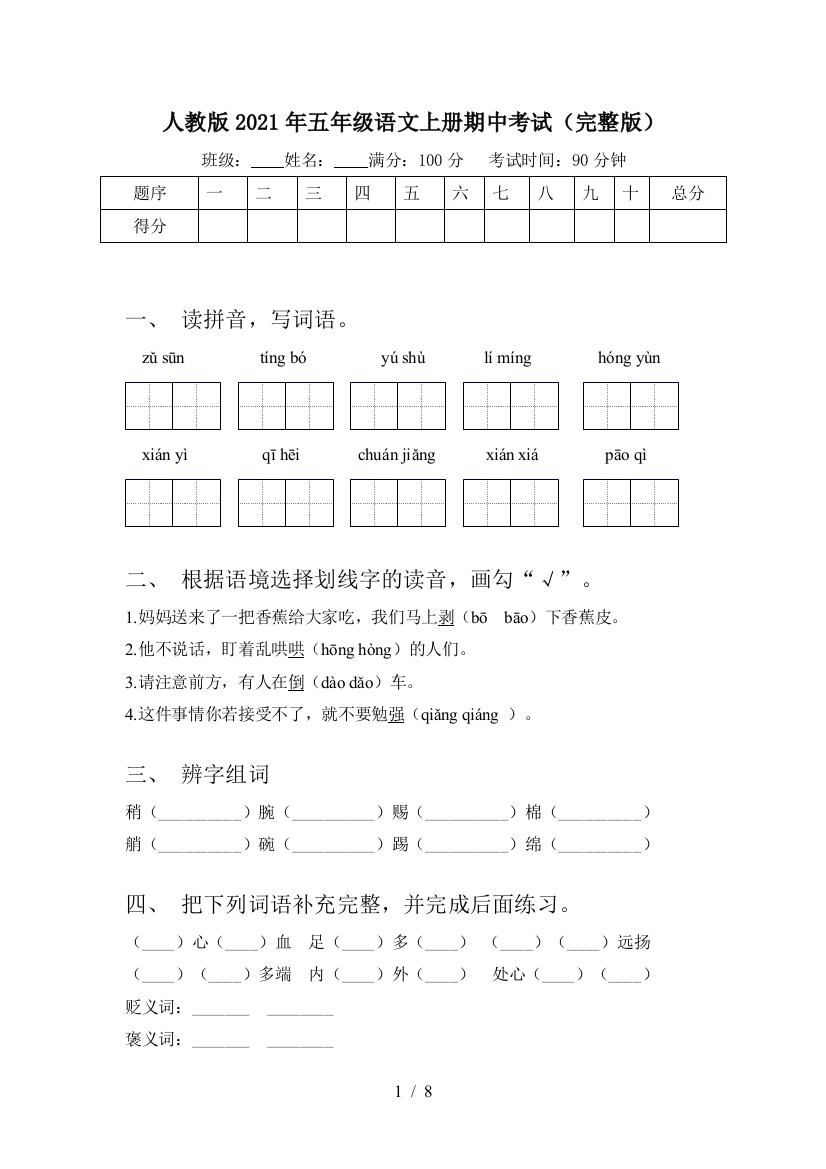 人教版2021年五年级语文上册期中考试(完整版)