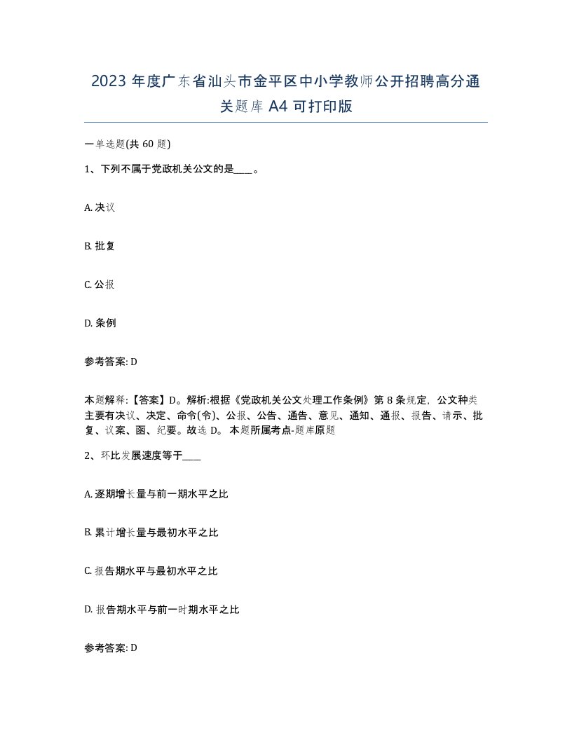 2023年度广东省汕头市金平区中小学教师公开招聘高分通关题库A4可打印版