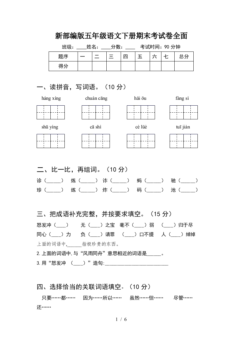 新部编版五年级语文下册期末考试卷全面