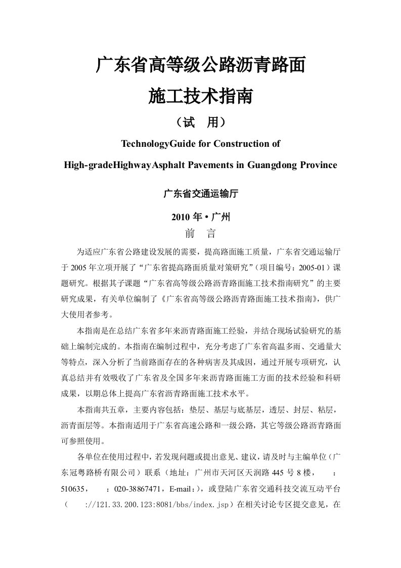 广东省高等级公路沥青路面施工技术指南