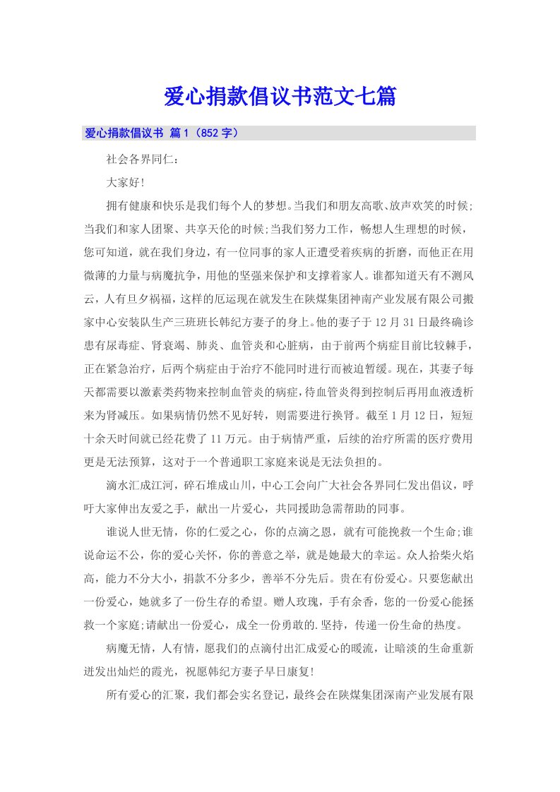 爱心捐款倡议书范文七篇