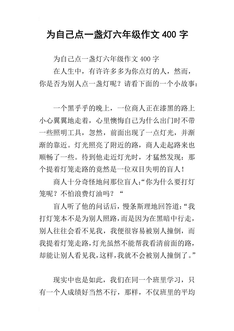 为自己点一盏灯六年级作文400字