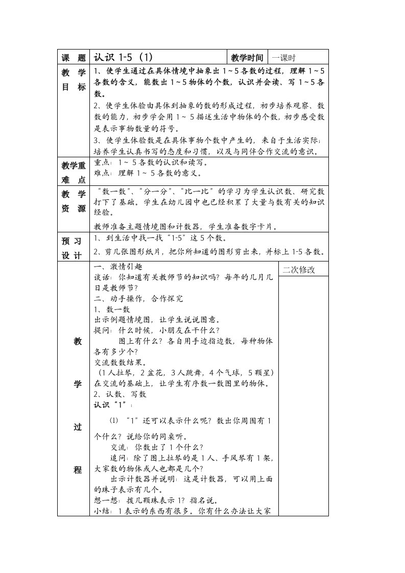 苏教版第一册第五单元认识教案