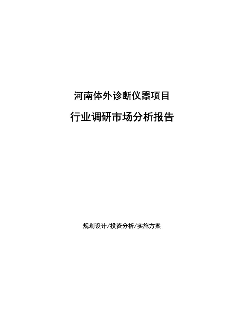 河南体外诊断仪器项目行业调研市场分析报告