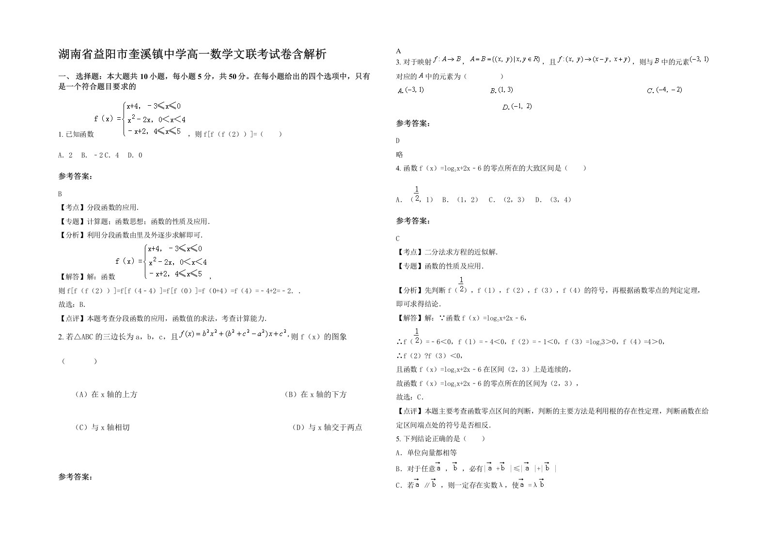 湖南省益阳市奎溪镇中学高一数学文联考试卷含解析