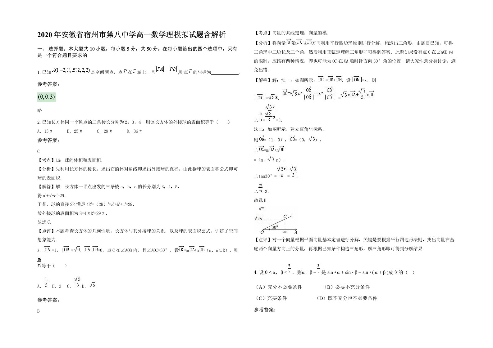 2020年安徽省宿州市第八中学高一数学理模拟试题含解析