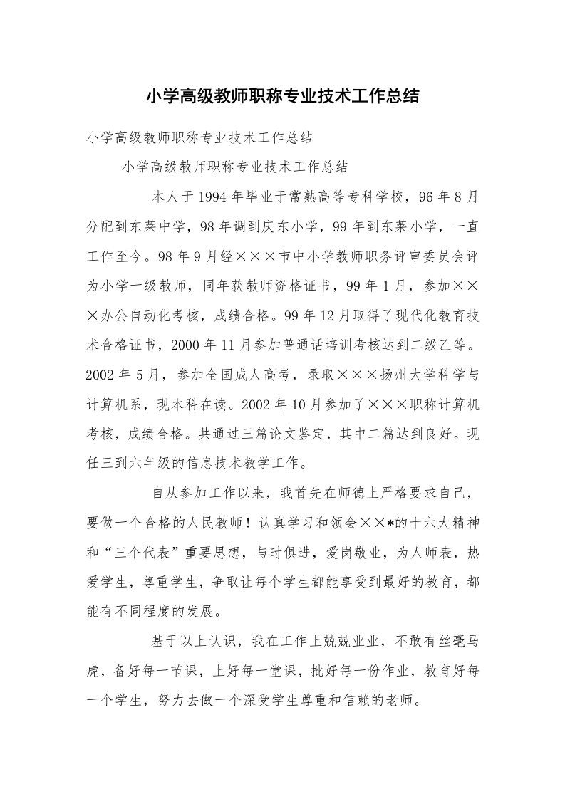 小学高级教师职称专业技术工作总结