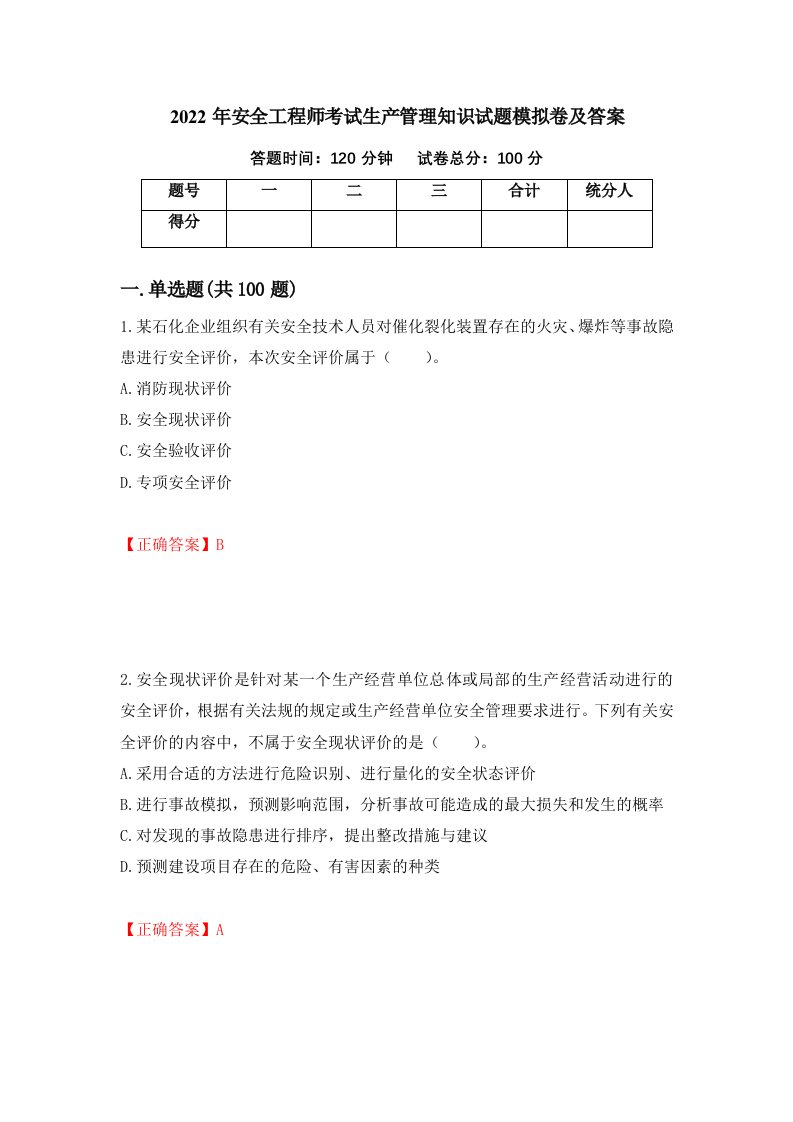 2022年安全工程师考试生产管理知识试题模拟卷及答案第77次