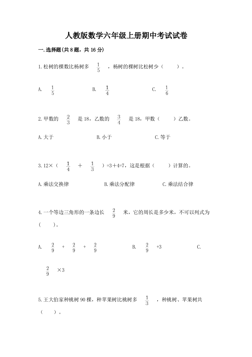 人教版数学六年级上册期中考试试卷及参考答案【考试直接用】