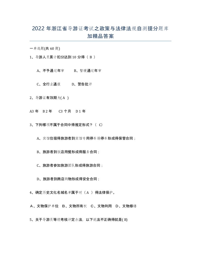 2022年浙江省导游证考试之政策与法律法规自测提分题库加答案