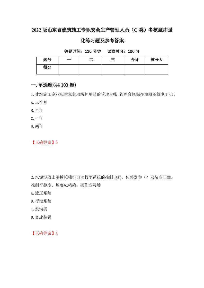 2022版山东省建筑施工专职安全生产管理人员C类考核题库强化练习题及参考答案第24卷