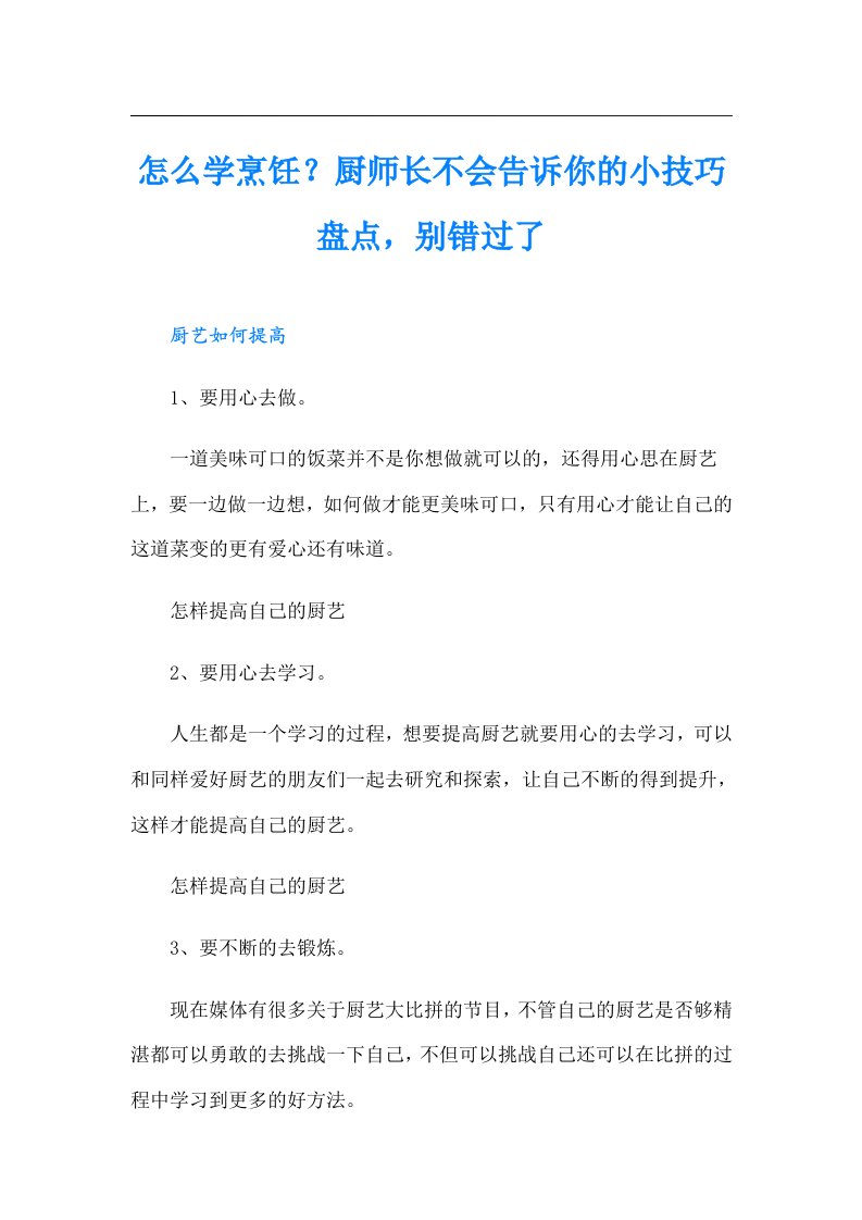 怎么学烹饪？厨师长不会告诉你的小技巧盘点，别错过了