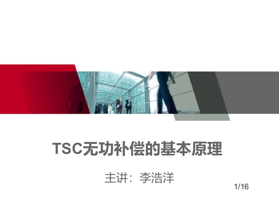 TSC无功补偿的基本原理