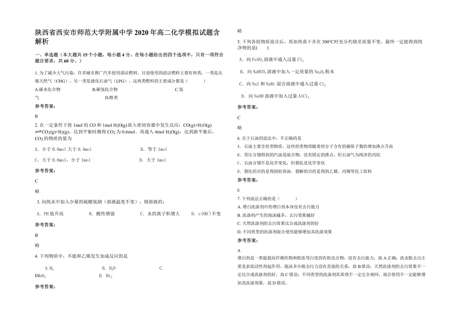 陕西省西安市师范大学附属中学2020年高二化学模拟试题含解析