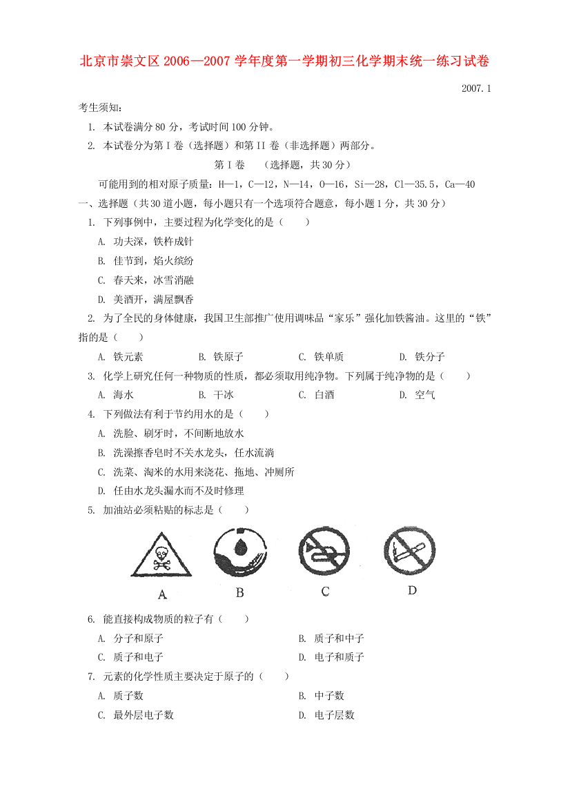 北京市崇文区2006—2007学年度第一学期初三化学期末统一练习试卷