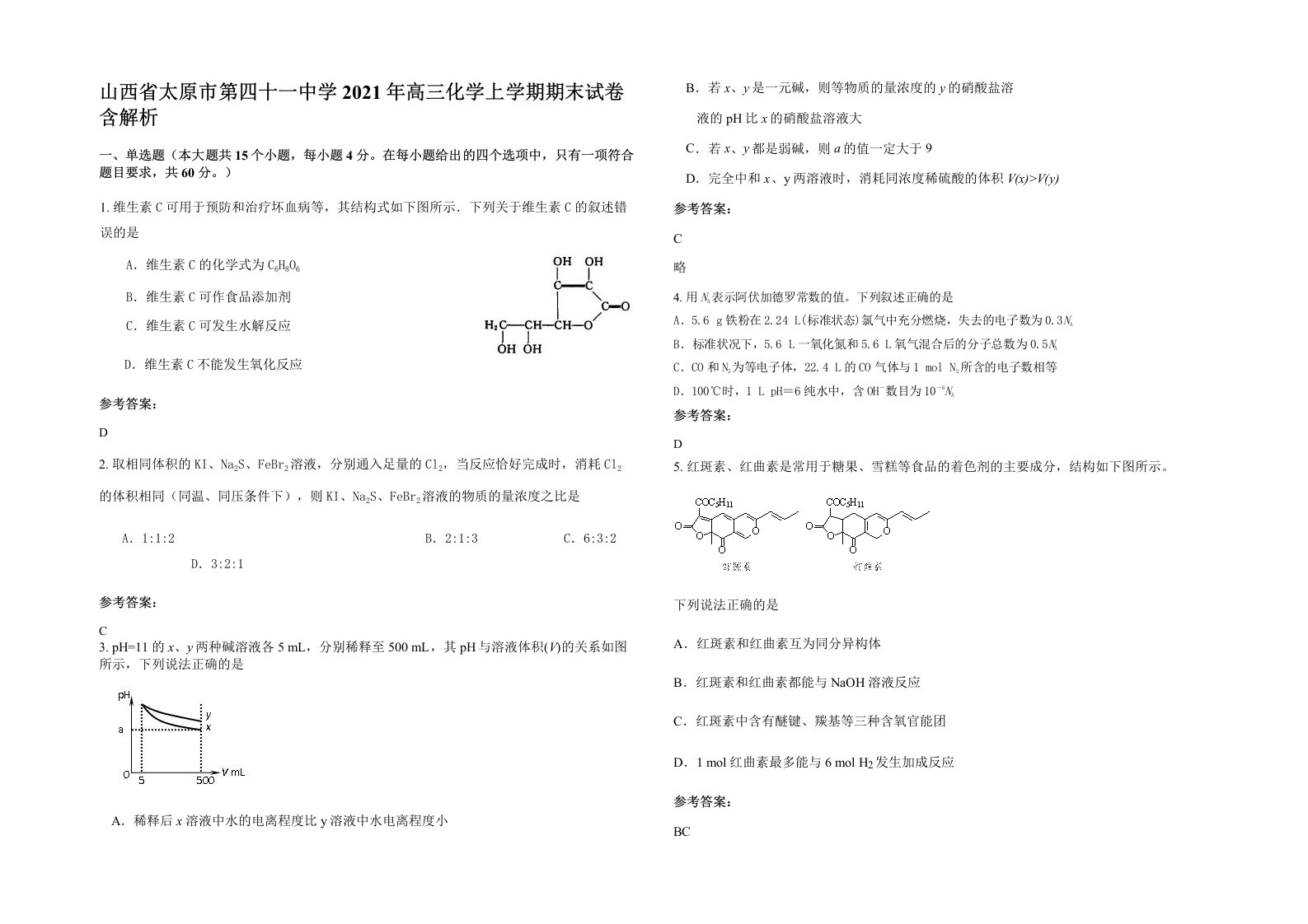 山西省太原市第四十一中学2021年高三化学上学期期末试卷含解析