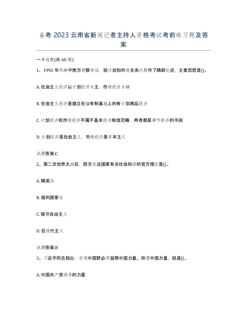 备考2023云南省新闻记者主持人资格考试考前练习题及答案