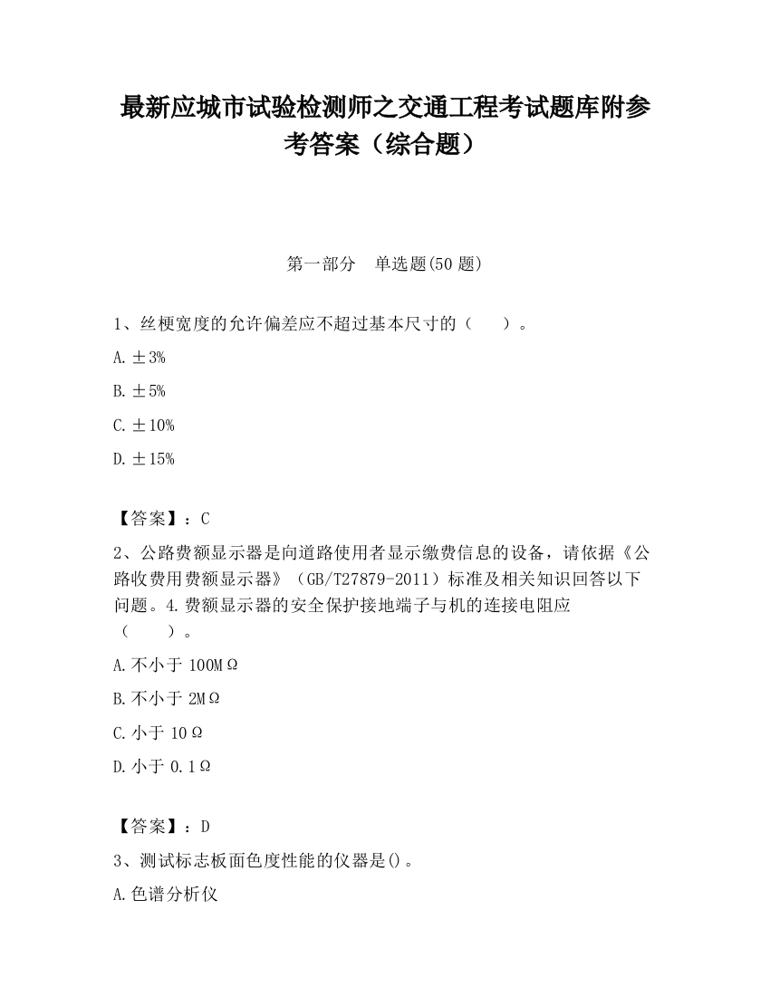 最新应城市试验检测师之交通工程考试题库附参考答案（综合题）