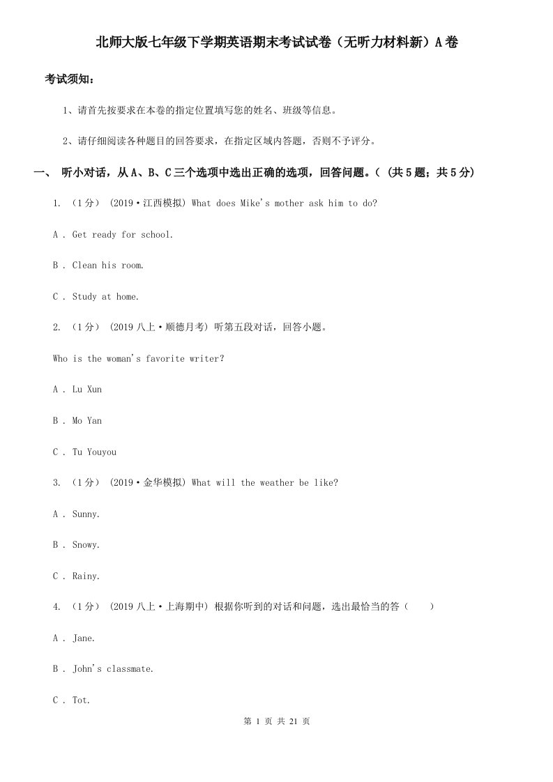 北师大版七年级下学期英语期末考试试卷（无听力材料新）A卷