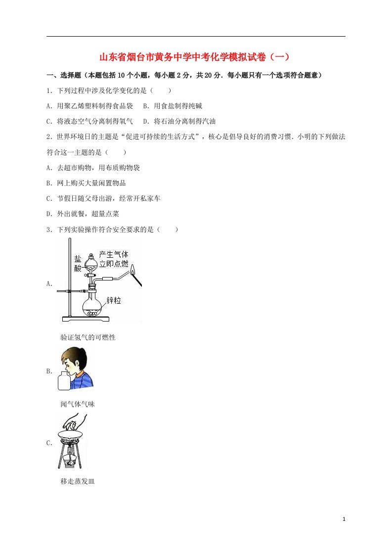 山东省烟台市黄务中学中考化学模拟试题（一）（含解析）