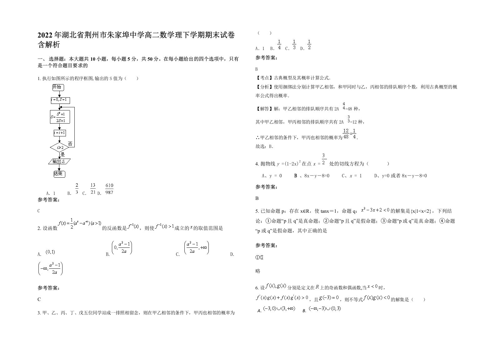 2022年湖北省荆州市朱家埠中学高二数学理下学期期末试卷含解析