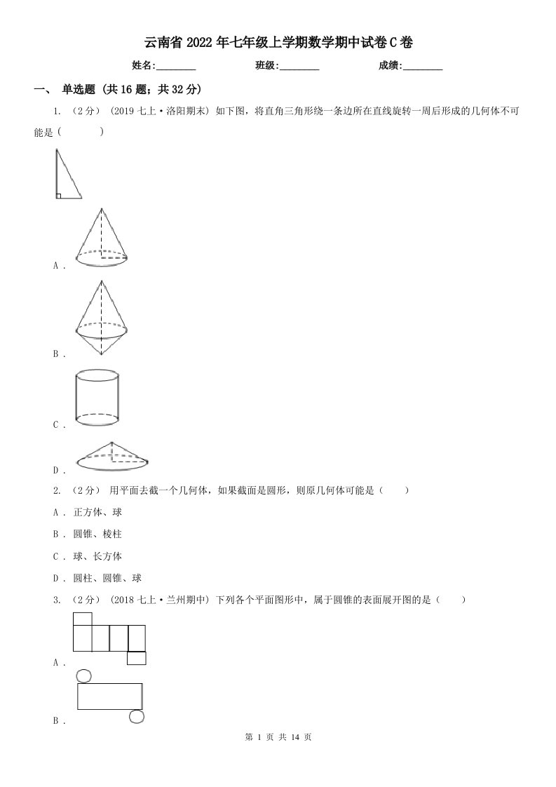 云南省2022年七年级上学期数学期中试卷C卷