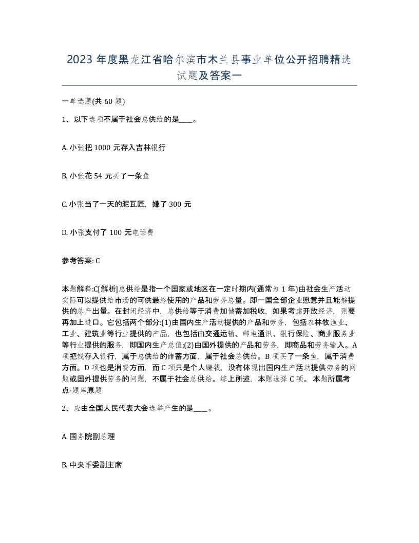 2023年度黑龙江省哈尔滨市木兰县事业单位公开招聘试题及答案一