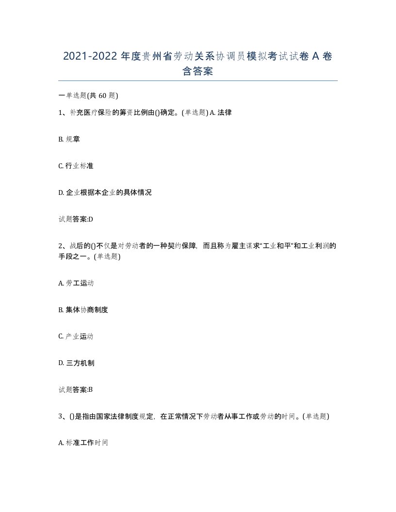 2021-2022年度贵州省劳动关系协调员模拟考试试卷A卷含答案