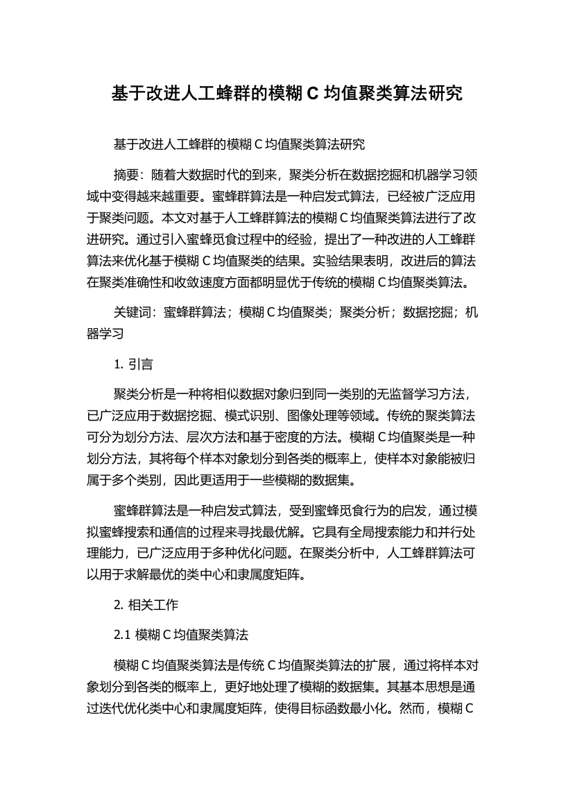 基于改进人工蜂群的模糊C均值聚类算法研究