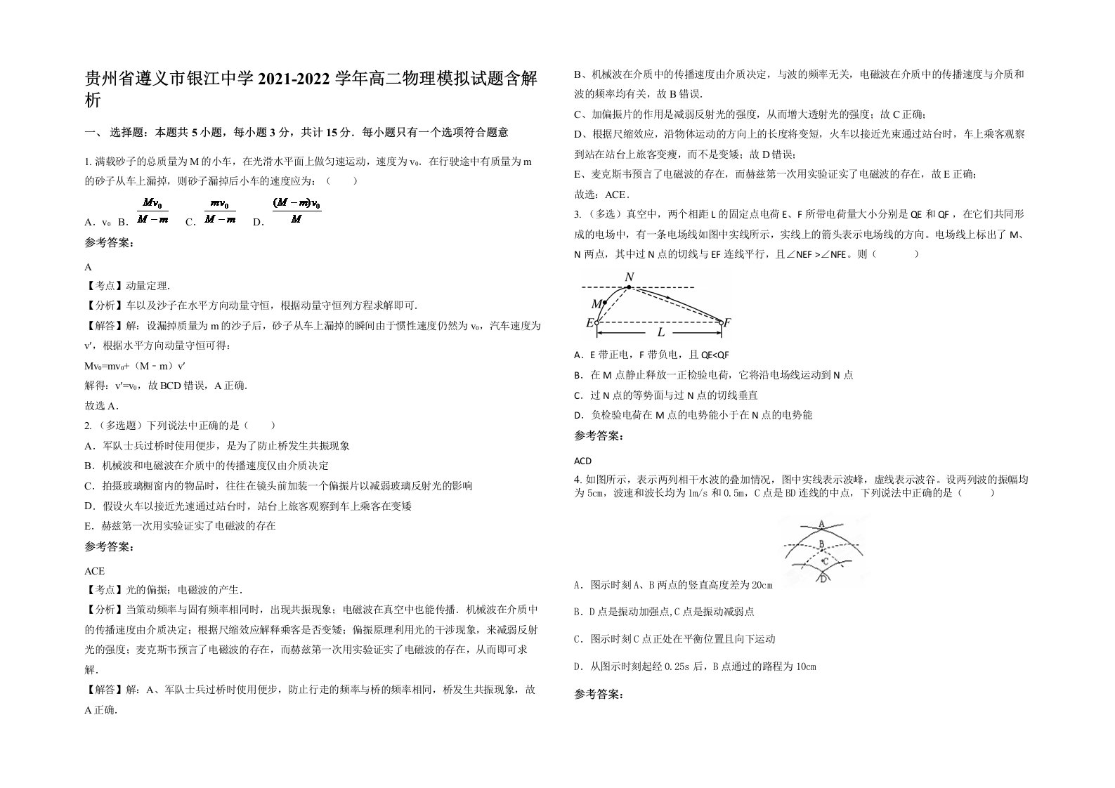 贵州省遵义市银江中学2021-2022学年高二物理模拟试题含解析