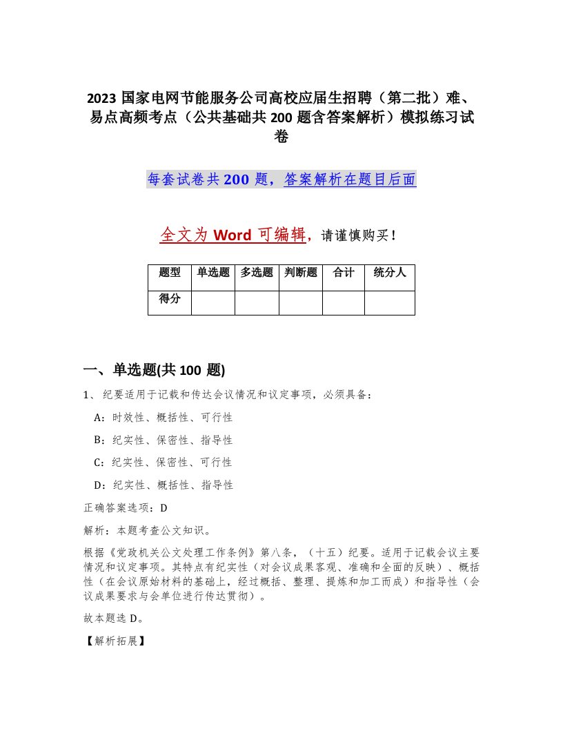 2023国家电网节能服务公司高校应届生招聘第二批难易点高频考点公共基础共200题含答案解析模拟练习试卷